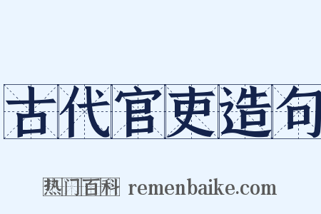 古代官吏造句是什么意思的图片
